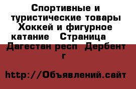 Спортивные и туристические товары Хоккей и фигурное катание - Страница 2 . Дагестан респ.,Дербент г.
